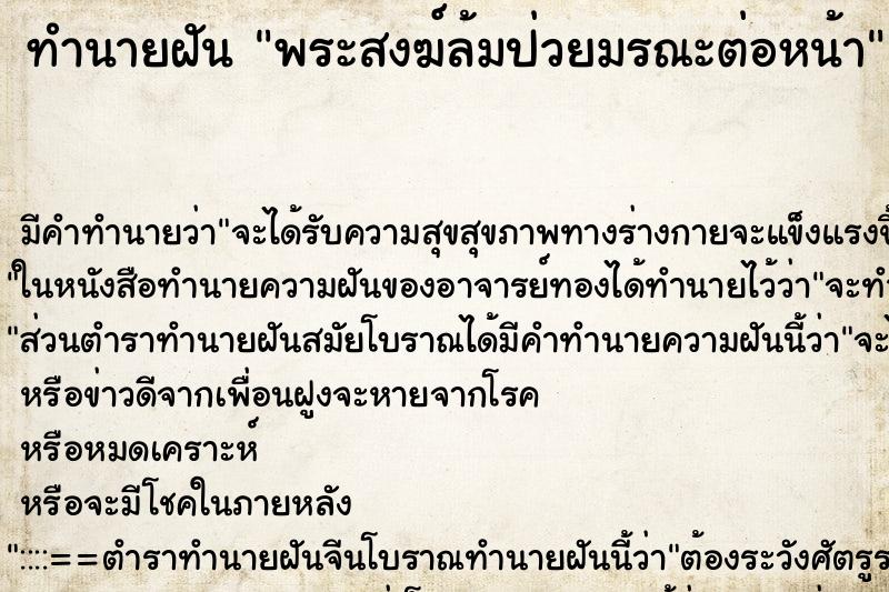 ทำนายฝันพระสงฆ์ล้มป่วยมรณะต่อหน้า ทำนายฝันทำนายฝันพระสงฆ์ล้มป่วยมรณะต่อหน้า