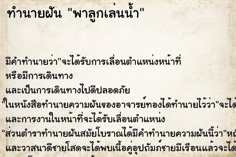 ทำนายฝันทำนายฝันพาลูกเล่นน้ำ