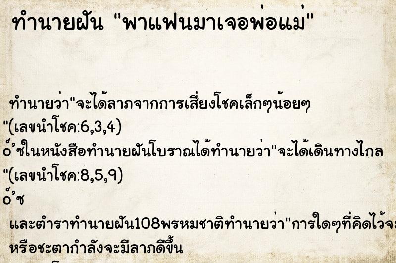 ทำนายฝัน พาแฟนมาเจอพ่อแม่