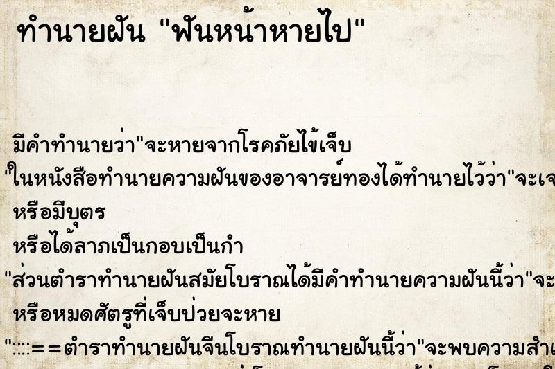 ทำนายฝัน ฟันหน้าหายไป ทำนายฝัน ฟันหน้าหายไป