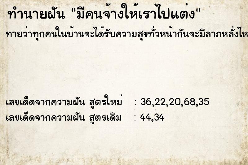 ทำนายฝันมีคนจ้างให้เราไปแต่ง ทำนายฝันทำนายฝันมีคนจ้างให้เราไปแต่ง