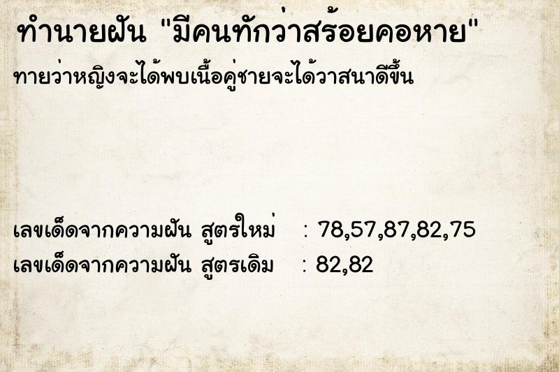 ทำนายฝันทำนายฝันมีคนทักว่าสร้อยคอหาย