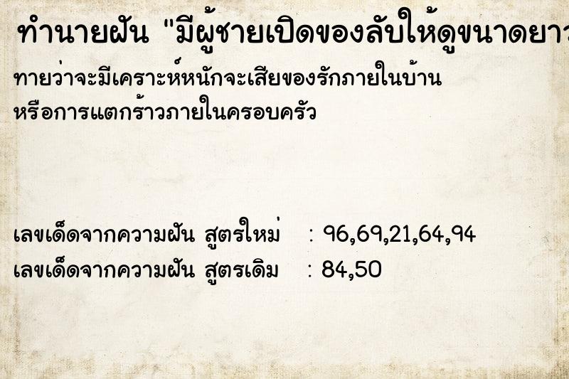 ทำนายฝันทำนายฝันมีผู้ชายเปิดของลับให้ดูขนาดยาวมาก