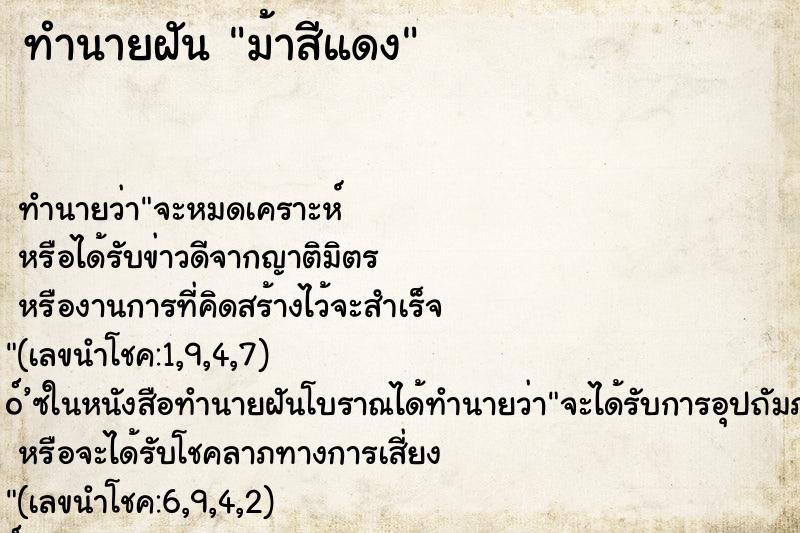 ทำนายฝัน ม้าสีแดง ทำนายฝัน ม้าสีแดง
