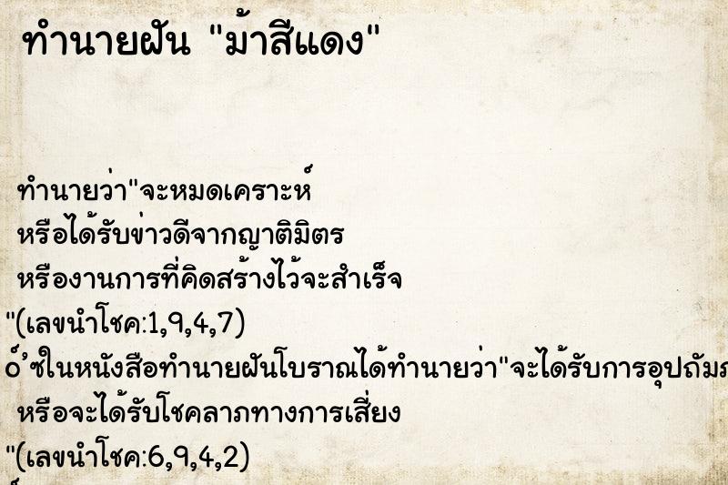 ทำนายฝัน ม้าสีแดง ตำราโบราณ แม่นที่สุดในโลก