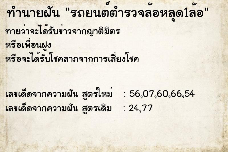 ทำนายฝันทำนายฝันรถยนต์ตำรวจล้อหลุด1ล้อ