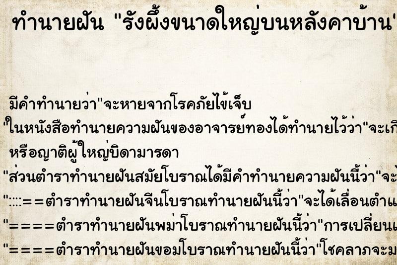 ทำนายฝันทำนายฝันรังผึ้งขนาดใหญ่บนหลังคาบ้าน