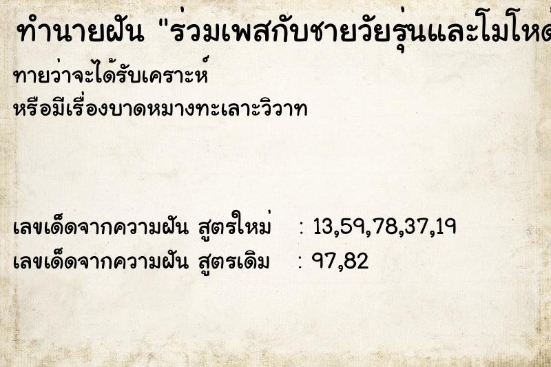 ทำนายฝันร่วมเพสกับชายวัยรุ่นและโมโหด้วย ทำนายฝันทำนายฝันร่วมเพสกับชายวัยรุ่นและโมโหด้วย