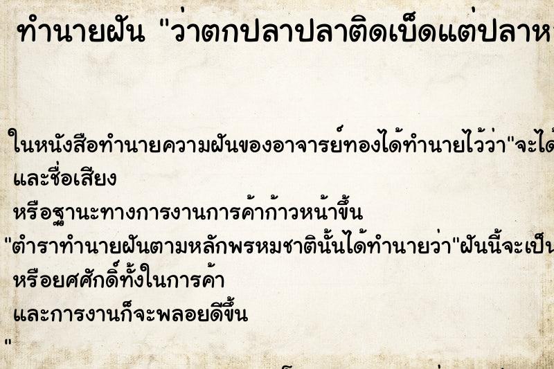 ทำนายฝันว่าตกปลาปลาติดเบ็ดแต่ปลาหลุดไป ทำนายฝันทำนายฝันว่าตกปลาปลาติดเบ็ดแต่ปลาหลุดไป