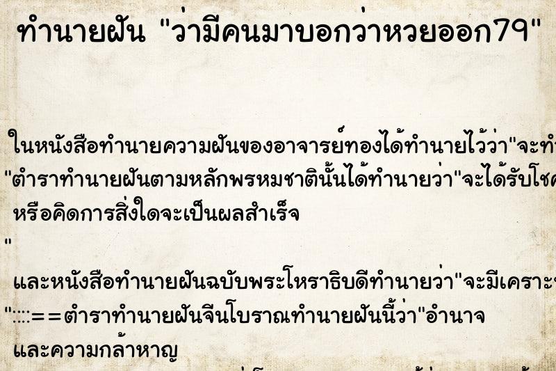 ทำนายฝัน ว่ามีคนมาบอกว่าหวยออก79 ทำนายฝัน ว่ามีคนมาบอกว่าหวยออก79