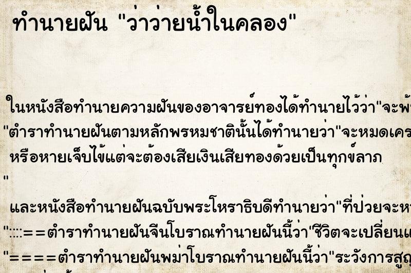 ทำนายฝัน ว่าว่ายน้ำในคลอง ทำนายฝัน ว่าว่ายน้ำในคลอง