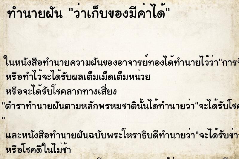 ทำนายฝัน ว่าเก็บของมีค่าได้