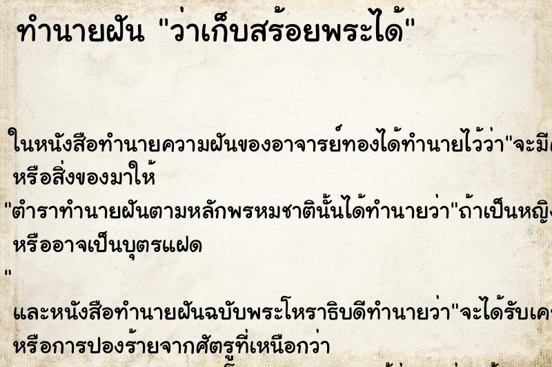 ทำนายฝัน ว่าเก็บสร้อยพระได้ ทำนายฝัน ว่าเก็บสร้อยพระได้