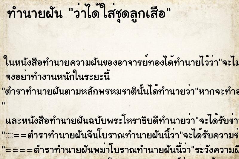 ทำนายฝันว่าได้ใส่ชุดลูกเสือ ทำนายฝันทำนายฝันว่าได้ใส่ชุดลูกเสือ