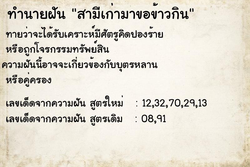 ทำนายฝัน สามีเก่ามาขอข้าวกิน ทำนายฝัน สามีเก่ามาขอข้าวกิน