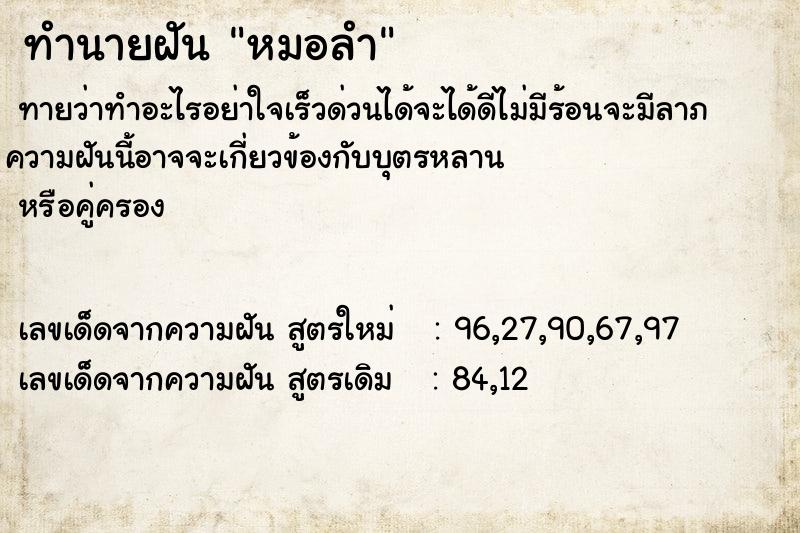 ทำนายฝันทำนายฝันหมอลำ
