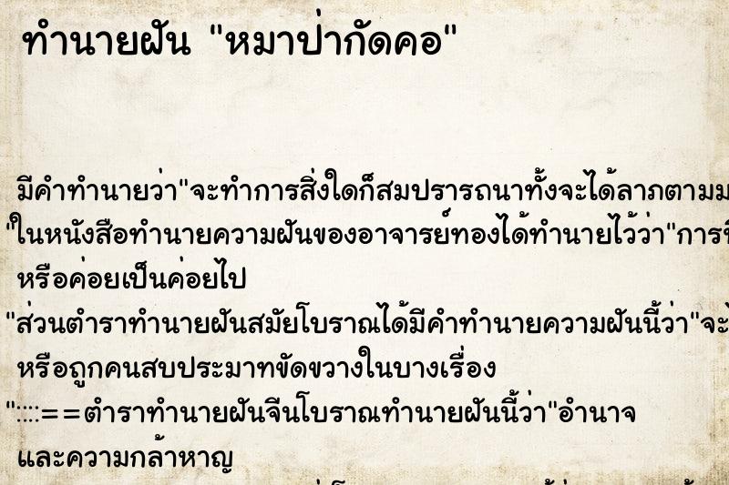 ทำนายฝันหมาป่ากัดคอ ทำนายฝันทำนายฝันหมาป่ากัดคอ