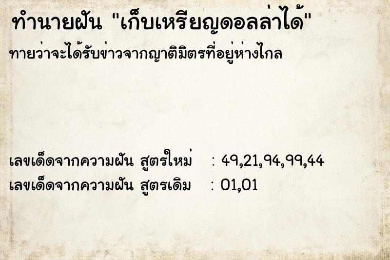 ทำนายฝันเก็บเหรียญดอลล่าได้ ทำนายฝันทำนายฝันเก็บเหรียญดอลล่าได้