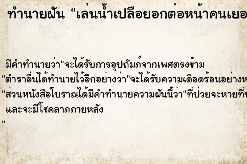 ทำนายฝันทำนายฝันเล่นน้ำเปลือยอกต่อหน้าคนเยอะ