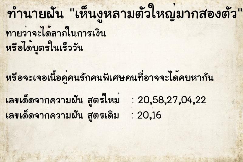 ทำนายฝันทำนายฝันเห็นงูหลามตัวใหญ่มากสองตัว