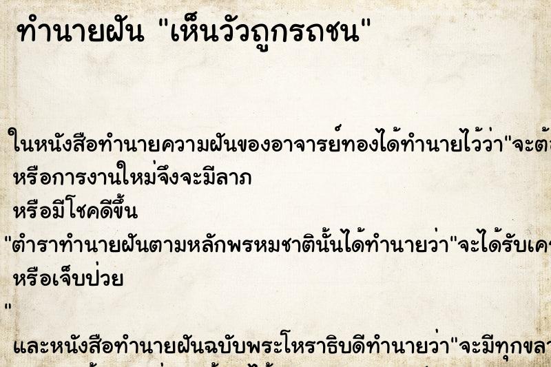 ทำนายฝันเห็นวัวถูกรถชน ทำนายฝันทำนายฝันเห็นวัวถูกรถชน