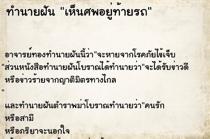 ทำนายฝัน เห็นศพอยู่ท้ายรถ ทำนายฝัน เห็นศพอยู่ท้ายรถ