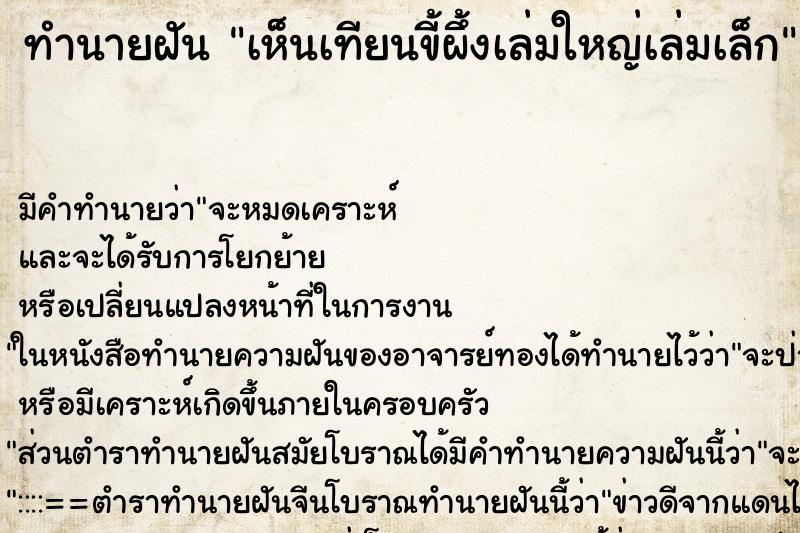 ทำนายฝันทำนายฝันเห็นเทียนขี้ผึ้งเล่มใหญ่เล่มเล็ก