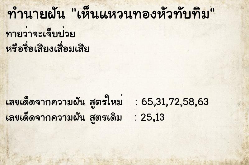 ทำนายฝันทำนายฝันเห็นแหวนทองหัวทับทิม