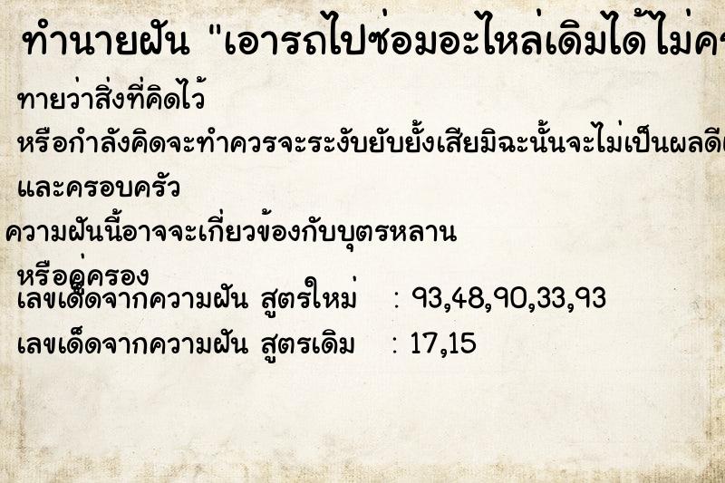 ทำนายฝันทำนายฝันเอารถไปซ่อมอะไหล่เดิมได้ไม่ครบจึงเปลี่ยนร้านซ่อม