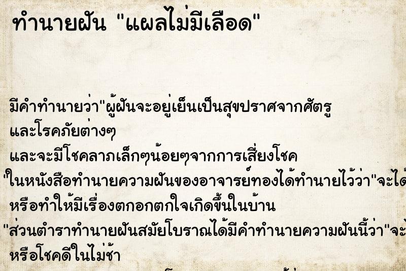 ทำนายฝันทำนายฝันแผลไม่มีเลือด