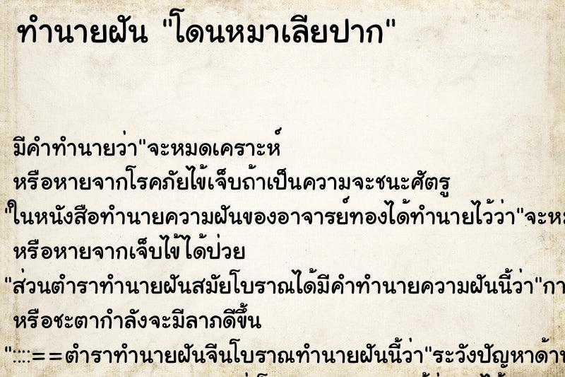 ทำนายฝัน โดนหมาเลียปาก ตำราโบราณ แม่นที่สุดในโลก