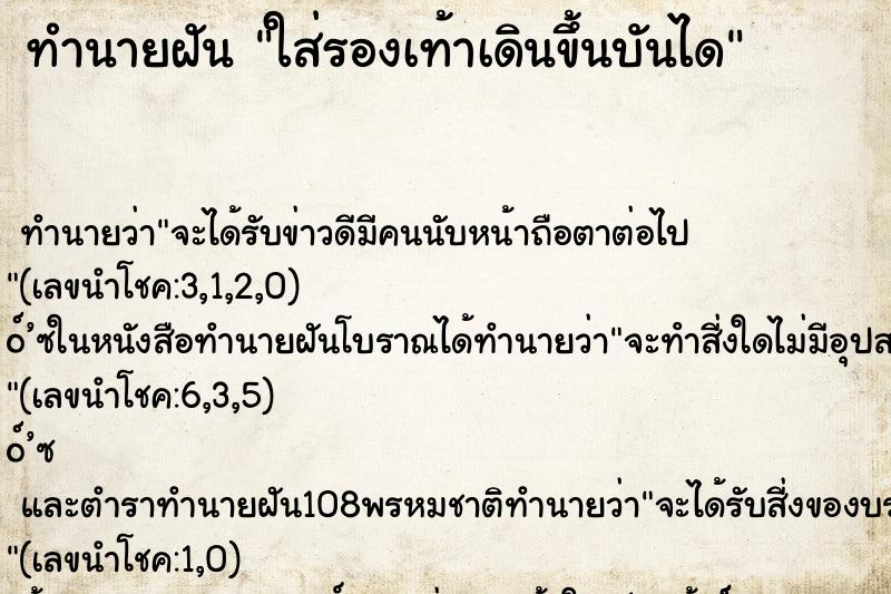 ทำนายฝัน ใส่รองเท้าเดินขึ้นบันได
