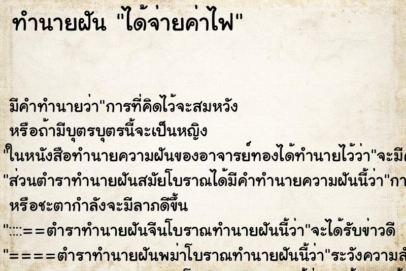 ทำนายฝันทำนายฝันได้จ่ายค่าไฟ