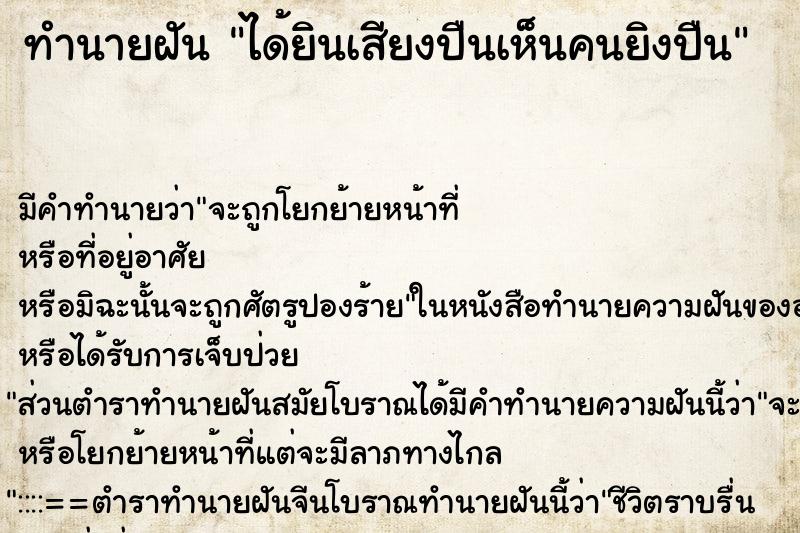 ทำนายฝัน ได้ยินเสียงปืนเห็นคนยิงปืน ตำราโบราณ แม่นที่สุดในโลก