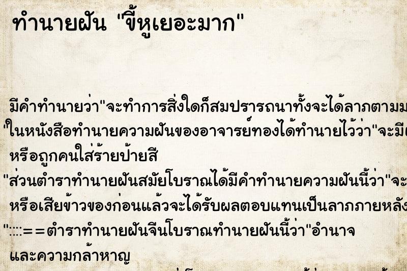 ทำนายฝัน ขี้หูเยอะมาก ทำนายฝัน ขี้หูเยอะมาก