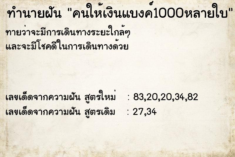 ทำนายฝันทำนายฝันคนให้เงินแบงค์1000หลายใบ