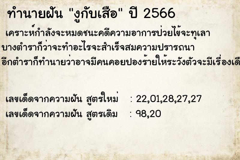 ทำนายฝัน งูกับเสือ ทำนายฝัน งูกับเสือ