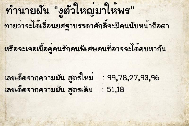 ทำนายฝันทำนายฝันงูตัวใหญ่มาให้พร