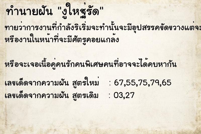 ทำนายฝันทำนายฝันงูใหฐ่รัด​