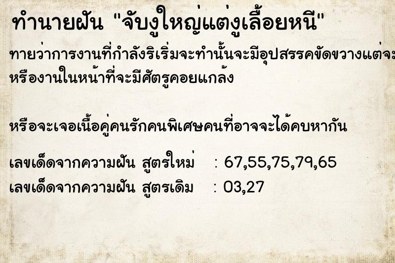 ทำนายฝันจับงูใหญ่แต่งูเลื้อยหนี ทำนายฝันทำนายฝันจับงูใหญ่แต่งูเลื้อยหนี