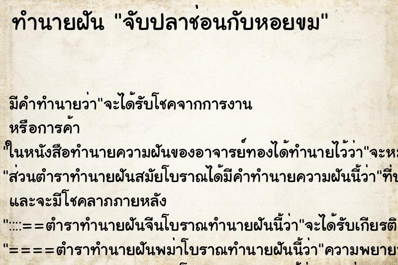 ทำนายฝัน จับปลาช่อนกับหอยขม ทำนายฝัน จับปลาช่อนกับหอยขม