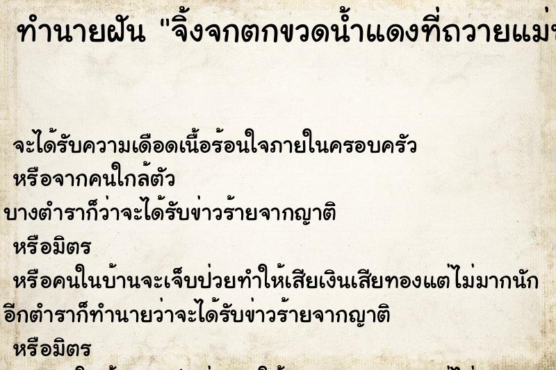 ทำนายฝันทำนายฝันจิ้งจกตกขวดน้ำแดงที่ถวายแม่นางกวัก