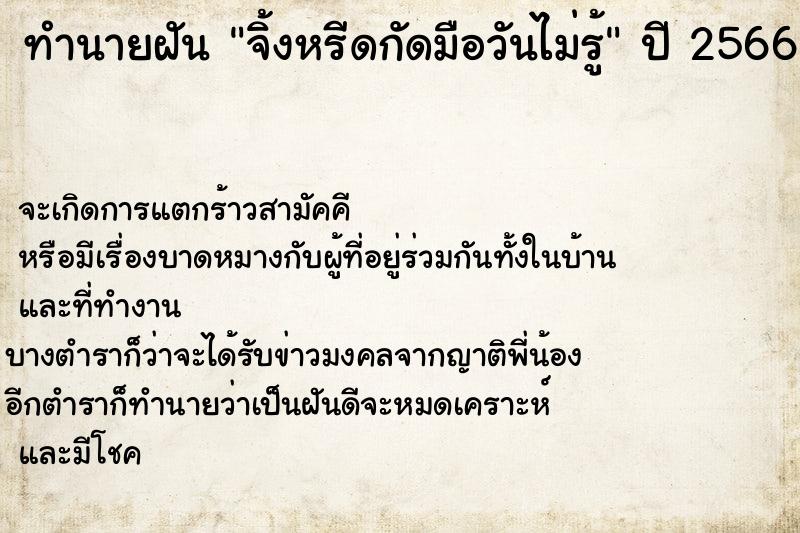 ทำนายฝันทำนายฝันจิ้งหรีดกัดมือวันไม่รู้