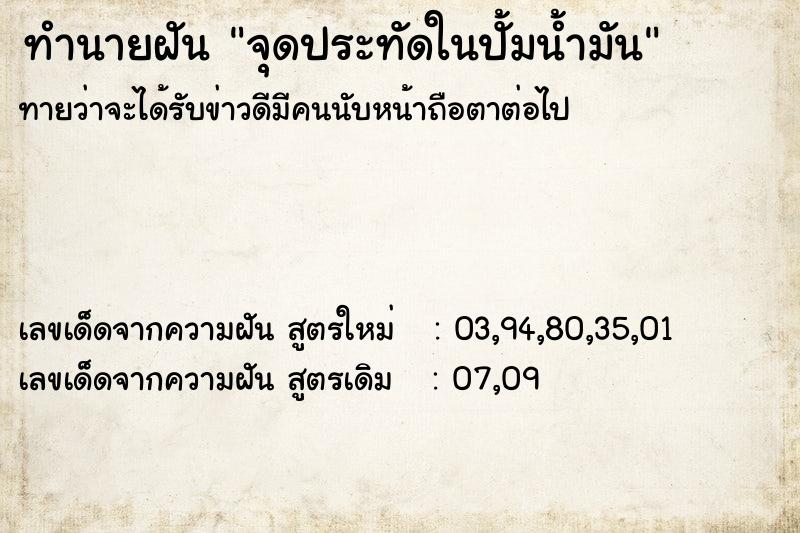 ทำนายฝัน จุดประทัดในปั้มน้ำมัน ทำนายฝัน จุดประทัดในปั้มน้ำมัน