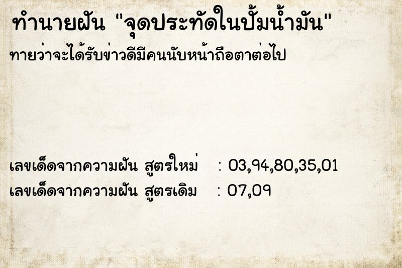 ทำนายฝัน จุดประทัดในปั้มน้ำมัน ตำราโบราณ แม่นที่สุดในโลก