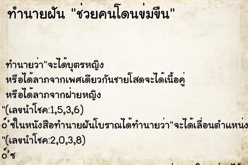 ทำนายฝัน ช่วยคนโดนข่มขืน