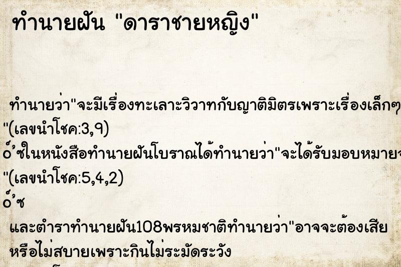 ทำนายฝัน ดาราชายหญิง