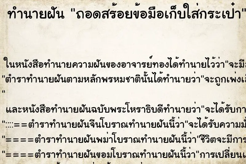 ทำนายฝัน ถอดสร้อยข้อมือเก็บใส่กระเป๋า ทำนายฝัน ถอดสร้อยข้อมือเก็บใส่กระเป๋า