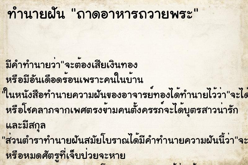 ทำนายฝันถาดอาหารถวายพระ ทำนายฝันทำนายฝันถาดอาหารถวายพระ