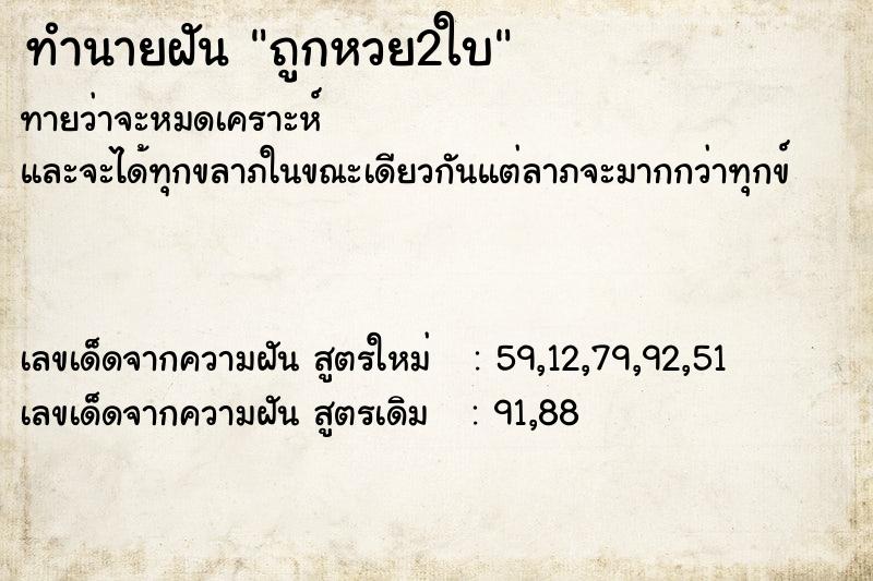 ทำนายฝันทำนายฝันถูกหวย2ใบ